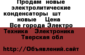 	 Продам, новые электролитические конденсаторы 4шт. 15000mF/50V (новые) › Цена ­ 800 - Все города Электро-Техника » Электроника   . Тверская обл.